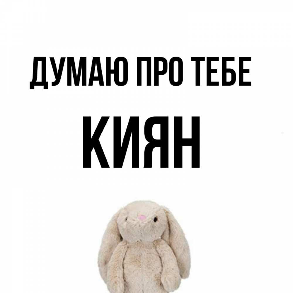 Открытка на каждый день з підписом, Киян Думаю про тебе открытки с текстами и подписями Прикольна листівка з побажанням онлайн скачати безкоштовно 