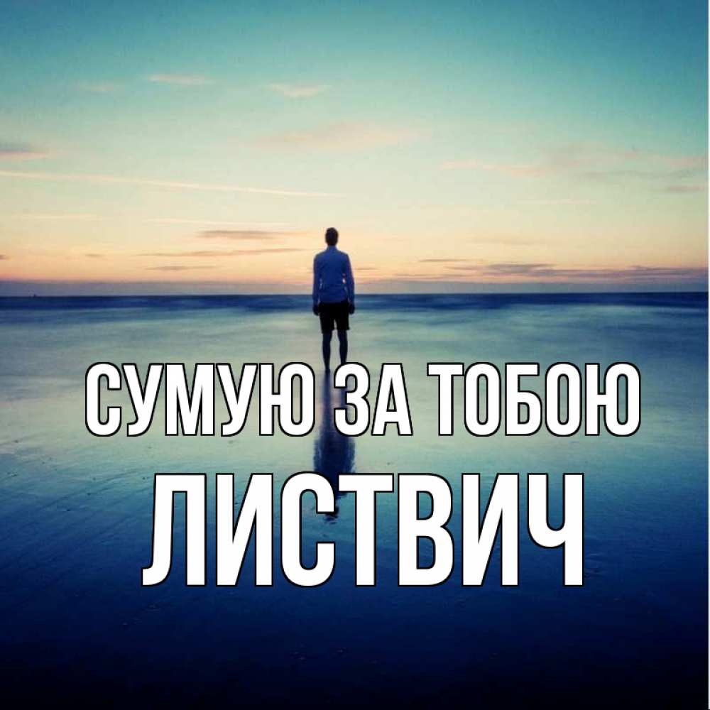 Открытка на каждый день з підписом, Листвич Сумую за тобою зима Прикольна листівка з побажанням онлайн скачати безкоштовно 