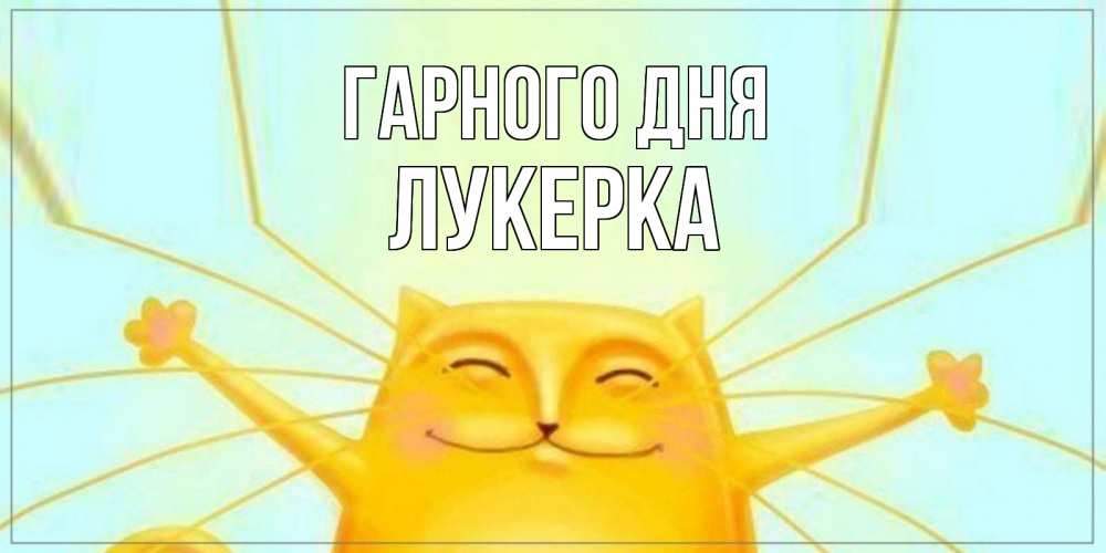 Открытка на каждый день з підписом, Лукерка Гарного дня обнимашки Прикольна листівка з побажанням онлайн скачати безкоштовно 