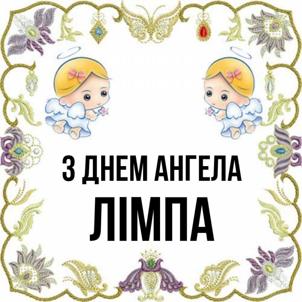 Открытка на каждый день з підписом, Лімпа З Днем ангела маленькие ангелы с крылышками Прикольна листівка з побажанням онлайн скачати безкоштовно 