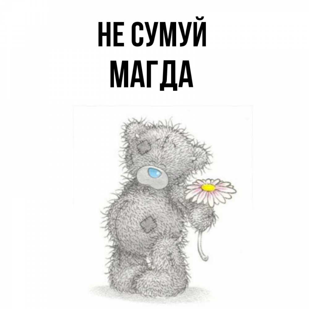 Открытка на каждый день з підписом, Магда Не сумуй Плюшевый медвежонок с заплатками Прикольна листівка з побажанням онлайн скачати безкоштовно 