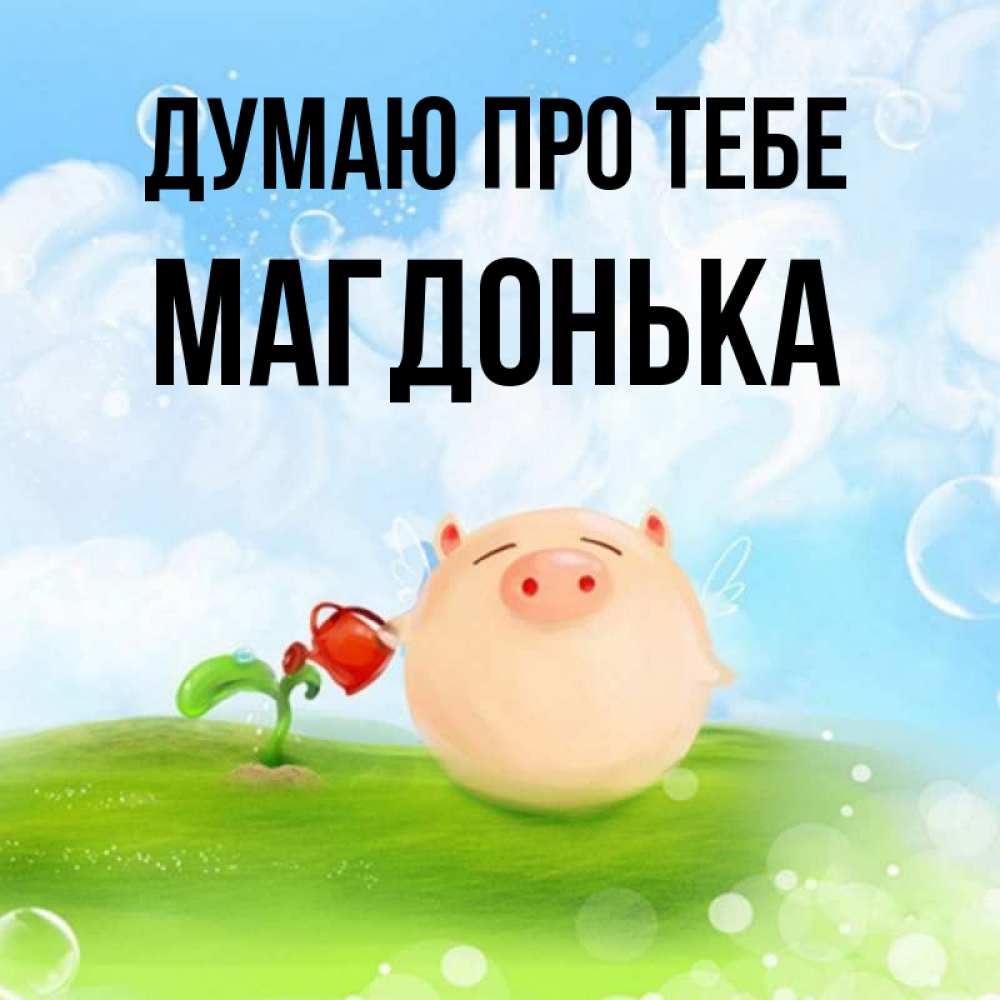 Открытка на каждый день з підписом, Магдонька Думаю про тебе позитивная свинюшка Прикольна листівка з побажанням онлайн скачати безкоштовно 