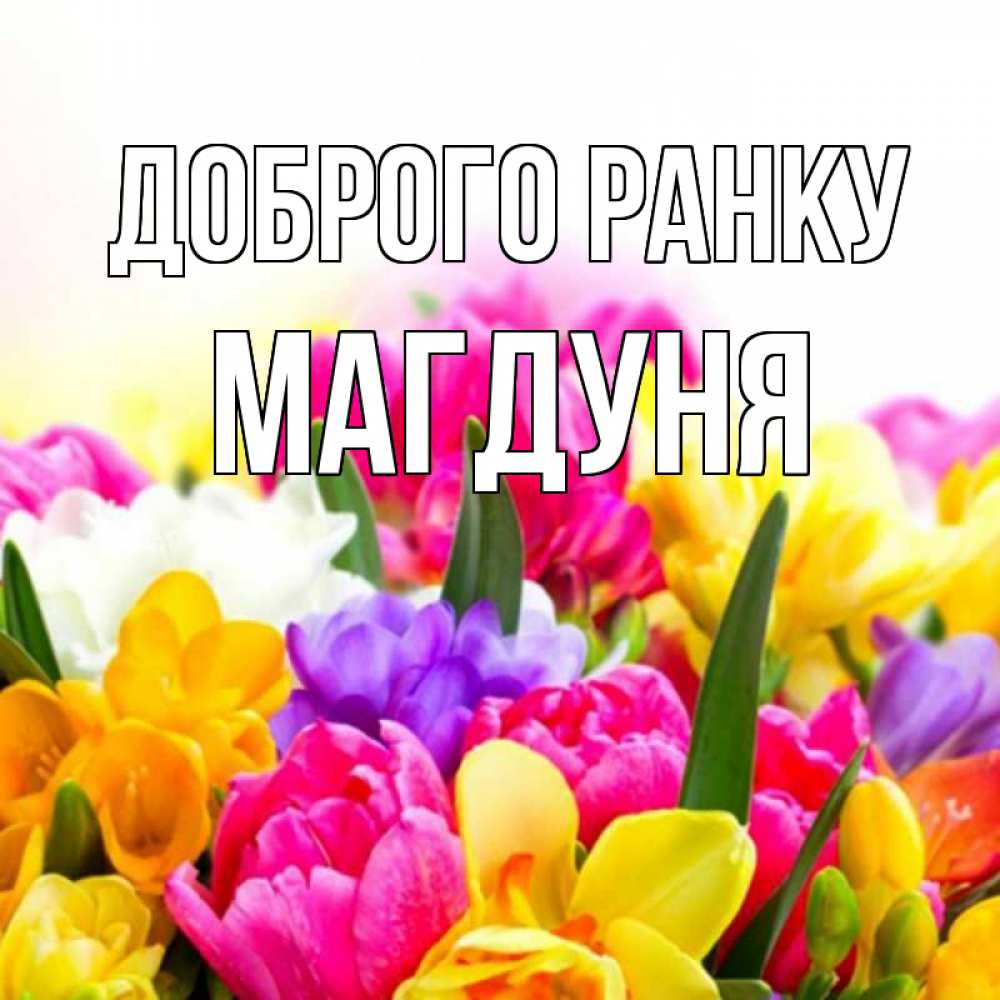 Открытка на каждый день з підписом, Магдуня Доброго ранку создать открытку со свое подписью Прикольна листівка з побажанням онлайн скачати безкоштовно 