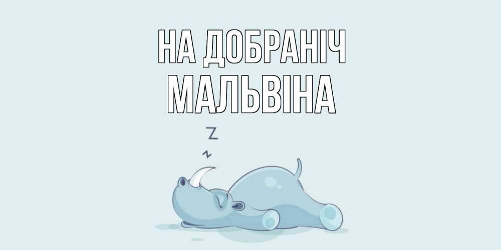 Открытка на каждый день з підписом, Мальвіна На добраніч сладких снов с носорогом Прикольна листівка з побажанням онлайн скачати безкоштовно 