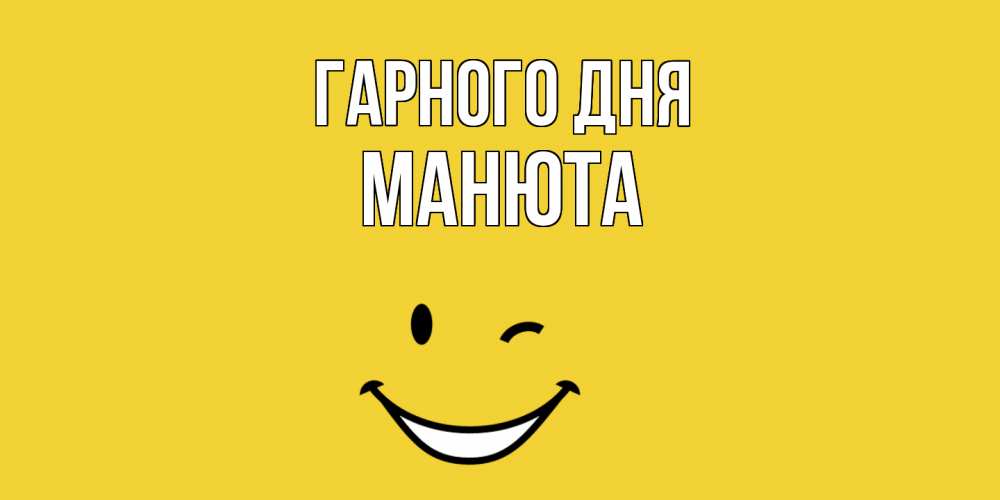 Открытка на каждый день з підписом, Манюта Гарного дня позитивного дня Прикольна листівка з побажанням онлайн скачати безкоштовно 