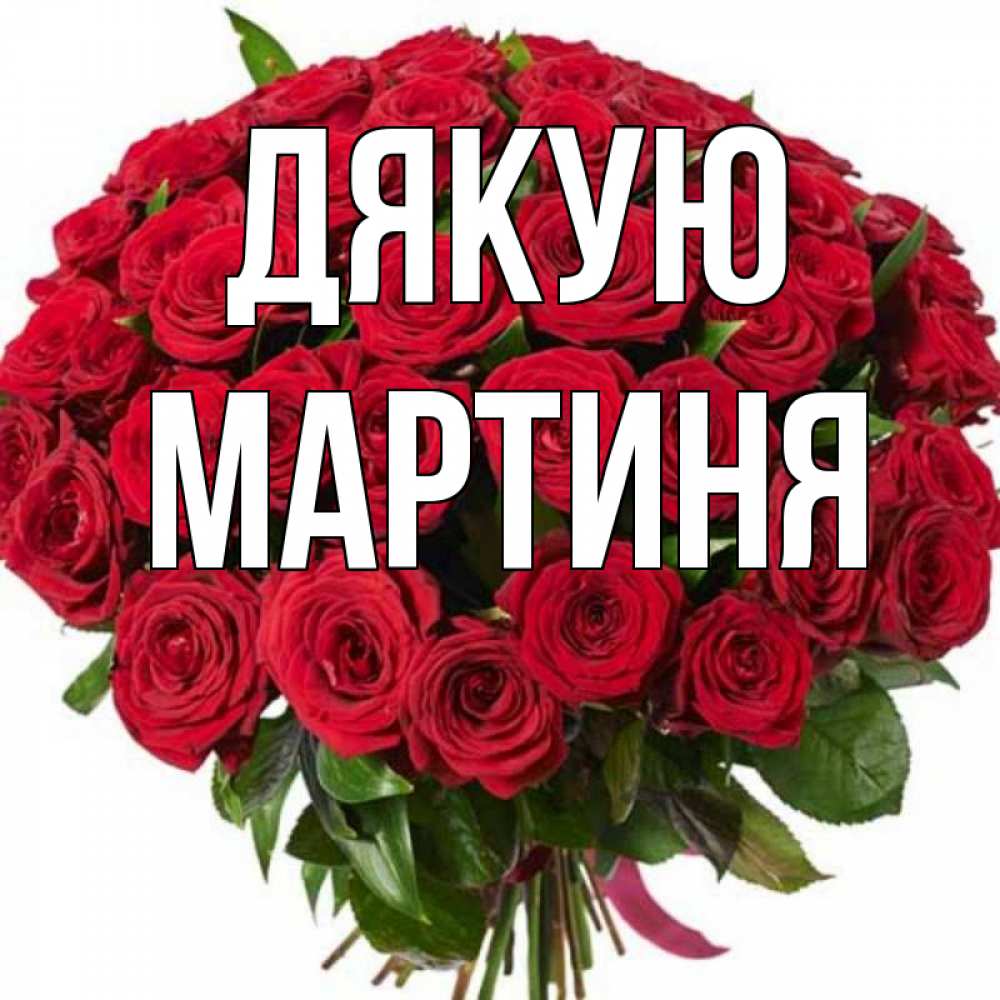 Открытка на каждый день з підписом, Мартиня Дякую букет красных роз Прикольна листівка з побажанням онлайн скачати безкоштовно 