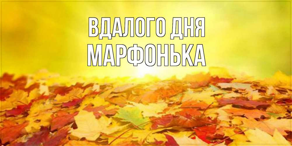 Открытка на каждый день з підписом, Марфонька Вдалого дня пожелания удачного дня Прикольна листівка з побажанням онлайн скачати безкоштовно 