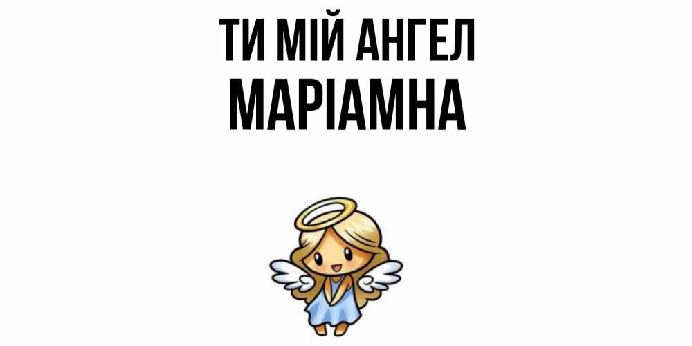 Открытка на каждый день з підписом, Маріамна Ти мій ангел ангел Прикольна листівка з побажанням онлайн скачати безкоштовно 