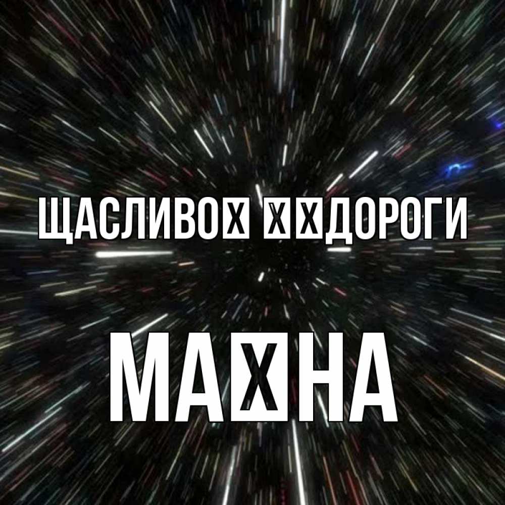Открытка на каждый день з підписом, Маїна Щасливої ​​дороги туннель Прикольна листівка з побажанням онлайн скачати безкоштовно 