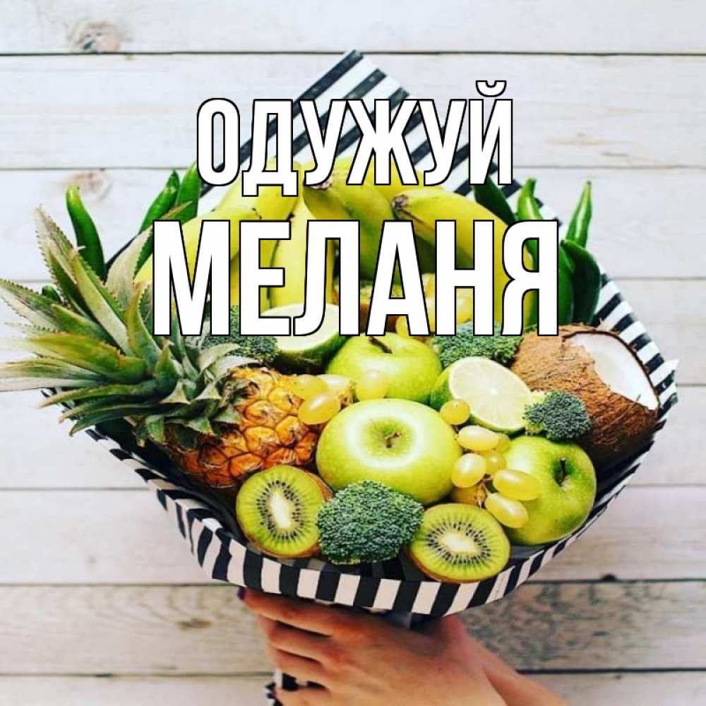 Открытка на каждый день з підписом, Меланя Одужуй киви ананас кокос и бананы Прикольна листівка з побажанням онлайн скачати безкоштовно 