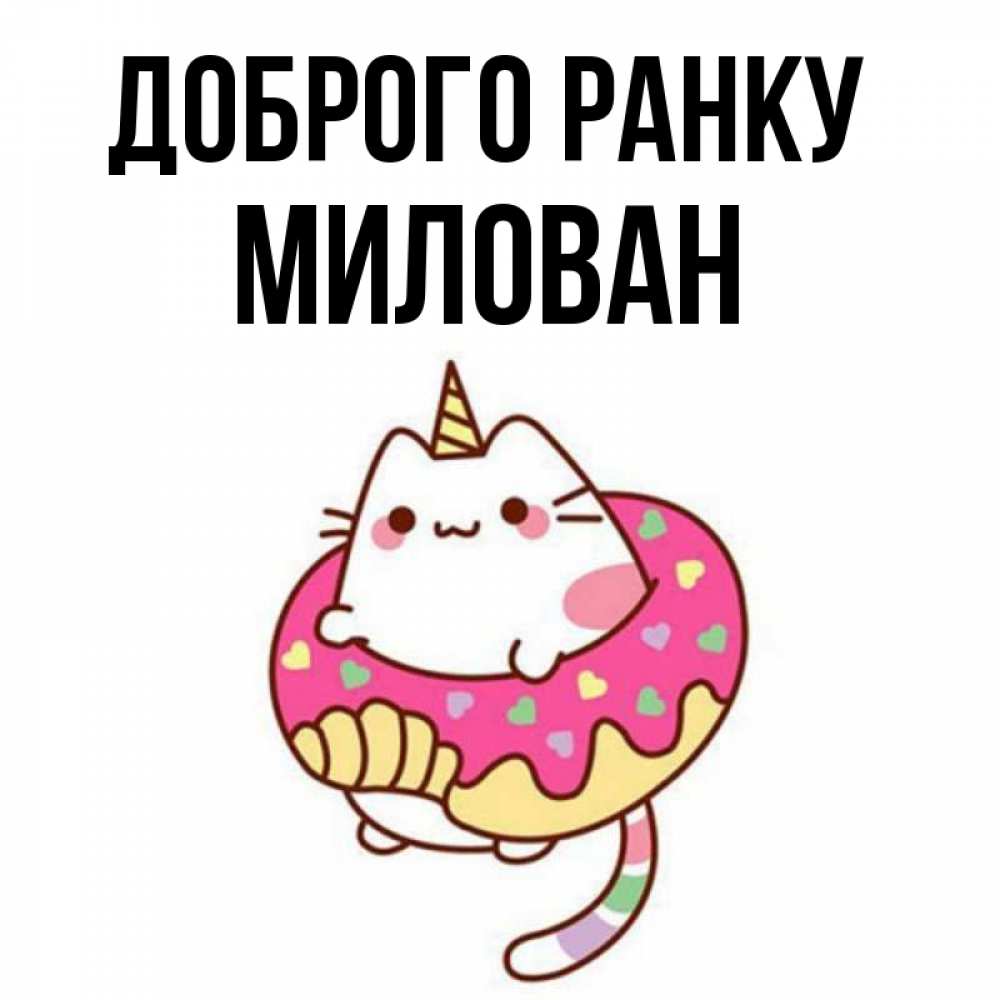 Открытка на каждый день з підписом, Милован Доброго ранку кот в бублике Прикольна листівка з побажанням онлайн скачати безкоштовно 