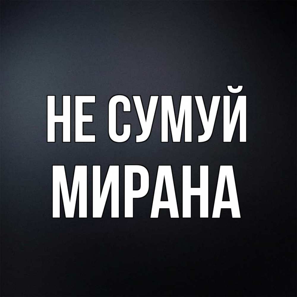 Открытка на каждый день з підписом, Мирана Не сумуй Градиент серый Прикольна листівка з побажанням онлайн скачати безкоштовно 