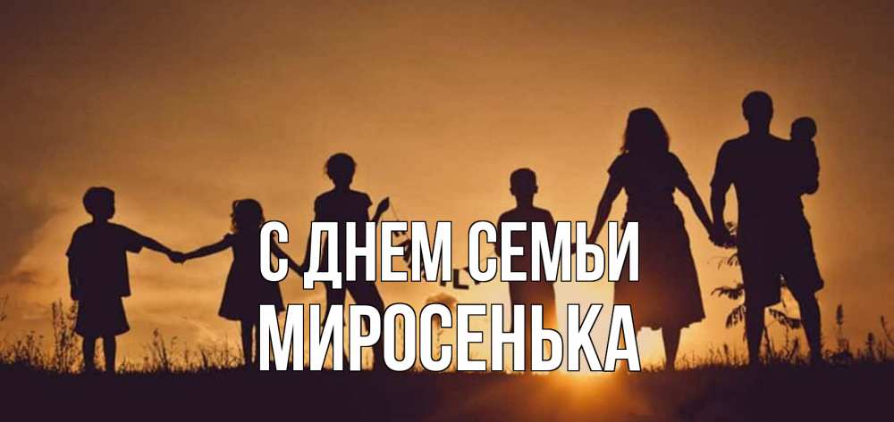 Открытка на каждый день з підписом, Миросенька С днем семьи любовь, верность, семья Прикольна листівка з побажанням онлайн скачати безкоштовно 