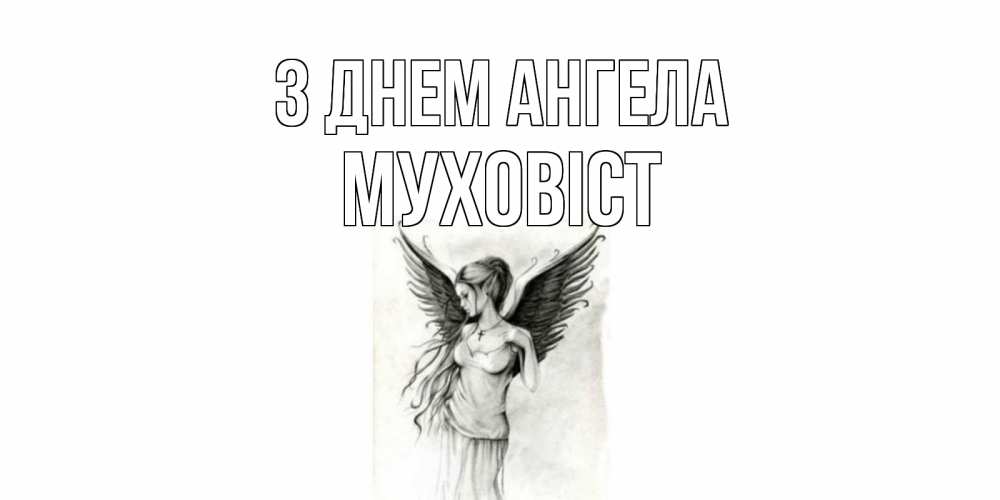 Открытка на каждый день з підписом, Муховіст З Днем ангела С днем Ангела, поздравления ко дню ангела Прикольна листівка з побажанням онлайн скачати безкоштовно 