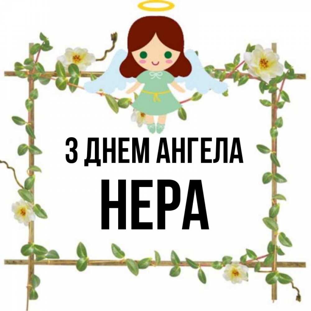 Открытка на каждый день з підписом, Нера З Днем ангела Ангел с нимбом Прикольна листівка з побажанням онлайн скачати безкоштовно 