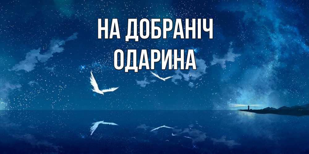 Открытка на каждый день з підписом, Одарина На добраніч птицы летят на фоне ночного неба Прикольна листівка з побажанням онлайн скачати безкоштовно 