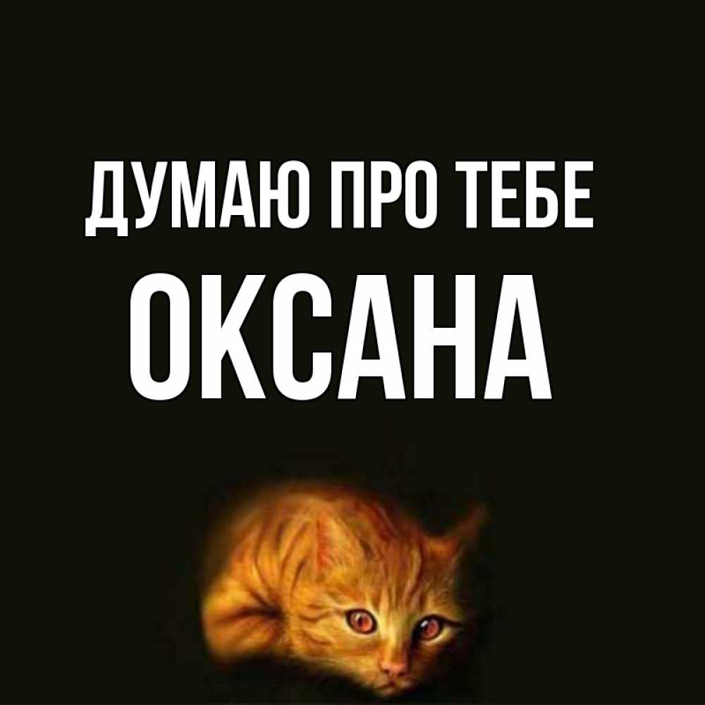 Открытка на каждый день з підписом, Оксана Думаю про тебе рыжий Прикольна листівка з побажанням онлайн скачати безкоштовно 