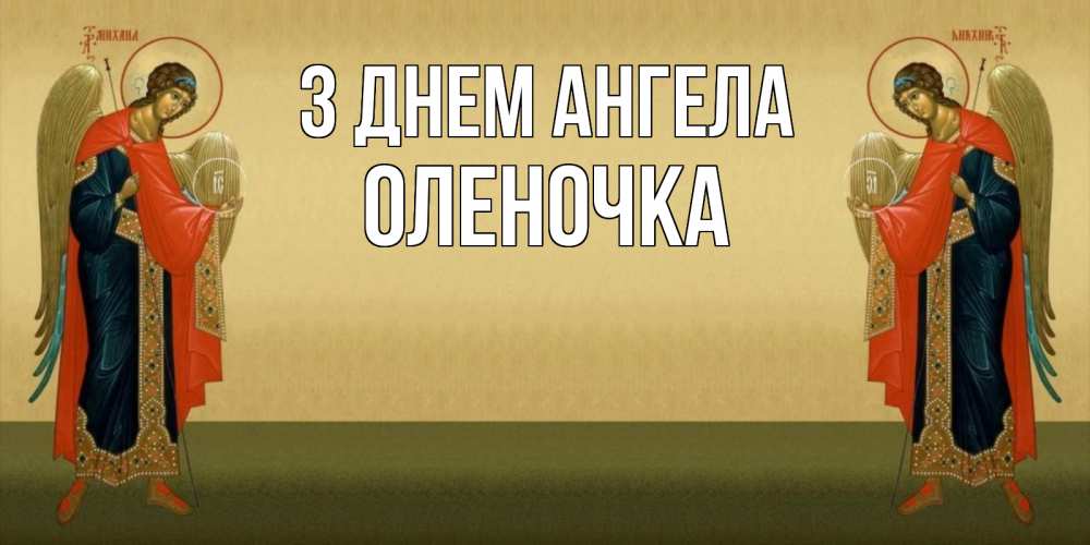 Открытка на каждый день з підписом, Оленочка З Днем ангела христианство, праздники, день ангела Прикольна листівка з побажанням онлайн скачати безкоштовно 