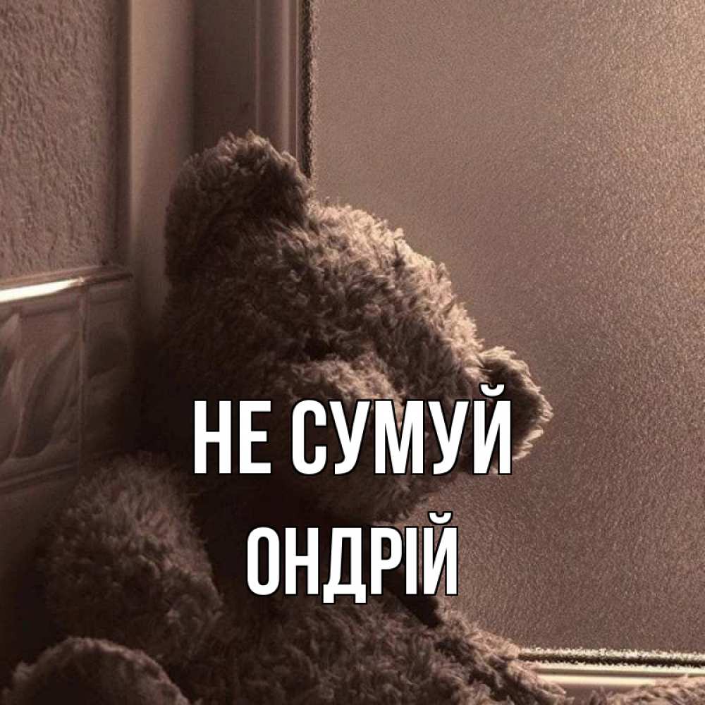 Открытка на каждый день з підписом, Ондрій Не сумуй стекол рефленое Прикольна листівка з побажанням онлайн скачати безкоштовно 