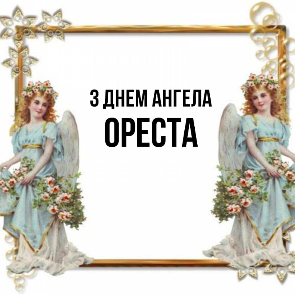 Открытка на каждый день з підписом, Ореста З Днем ангела рамочка из золота и ангелы Прикольна листівка з побажанням онлайн скачати безкоштовно 