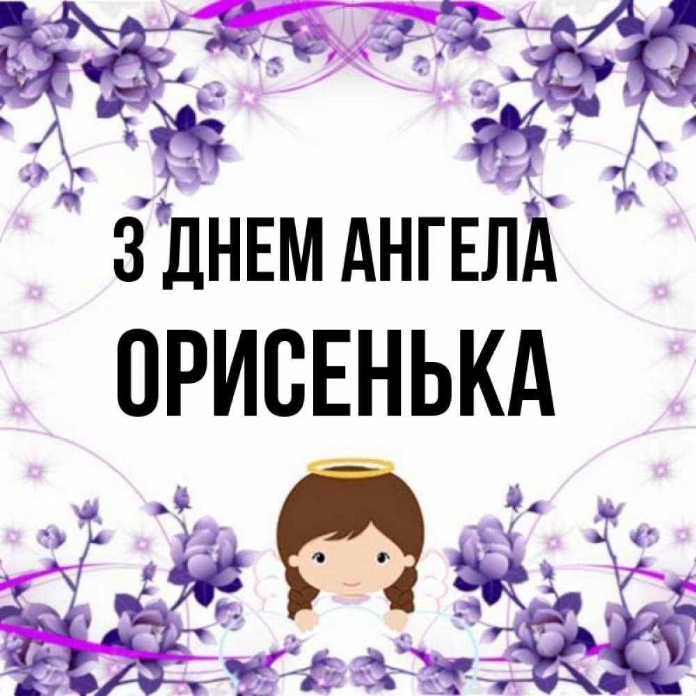 Открытка на каждый день з підписом, Орисенька З Днем ангела с именинами в рамочке Прикольна листівка з побажанням онлайн скачати безкоштовно 