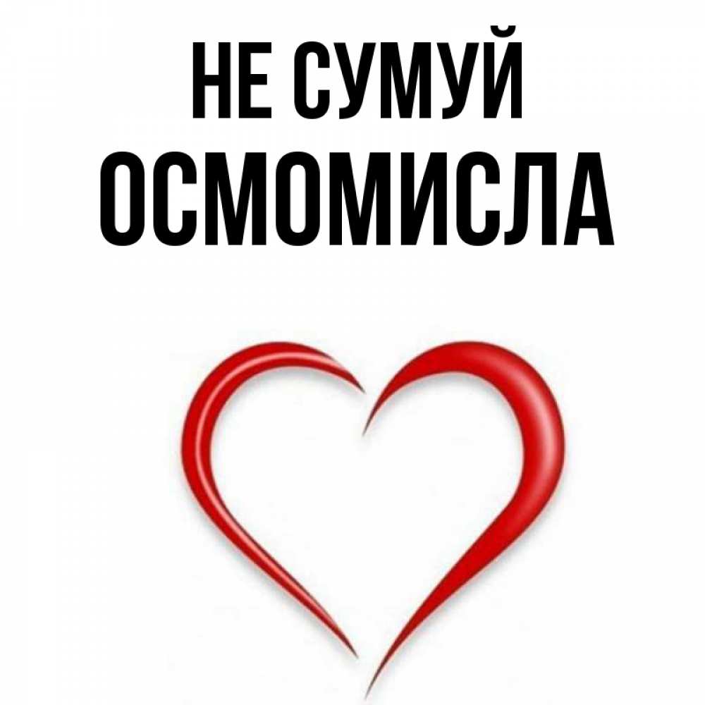 Открытка на каждый день з підписом, Осмомисла Не сумуй для любимой Прикольна листівка з побажанням онлайн скачати безкоштовно 