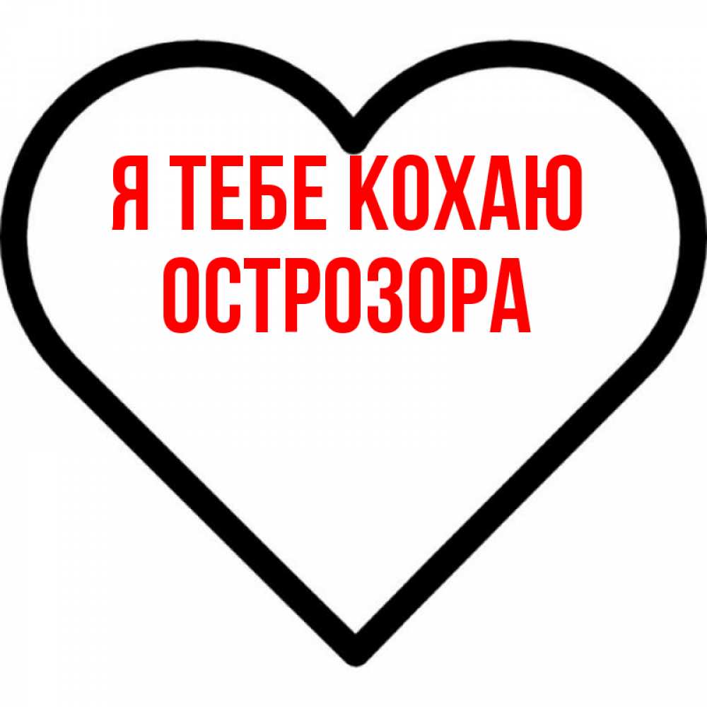 Открытка на каждый день з підписом, Острозора Я тебе кохаю посто Прикольна листівка з побажанням онлайн скачати безкоштовно 