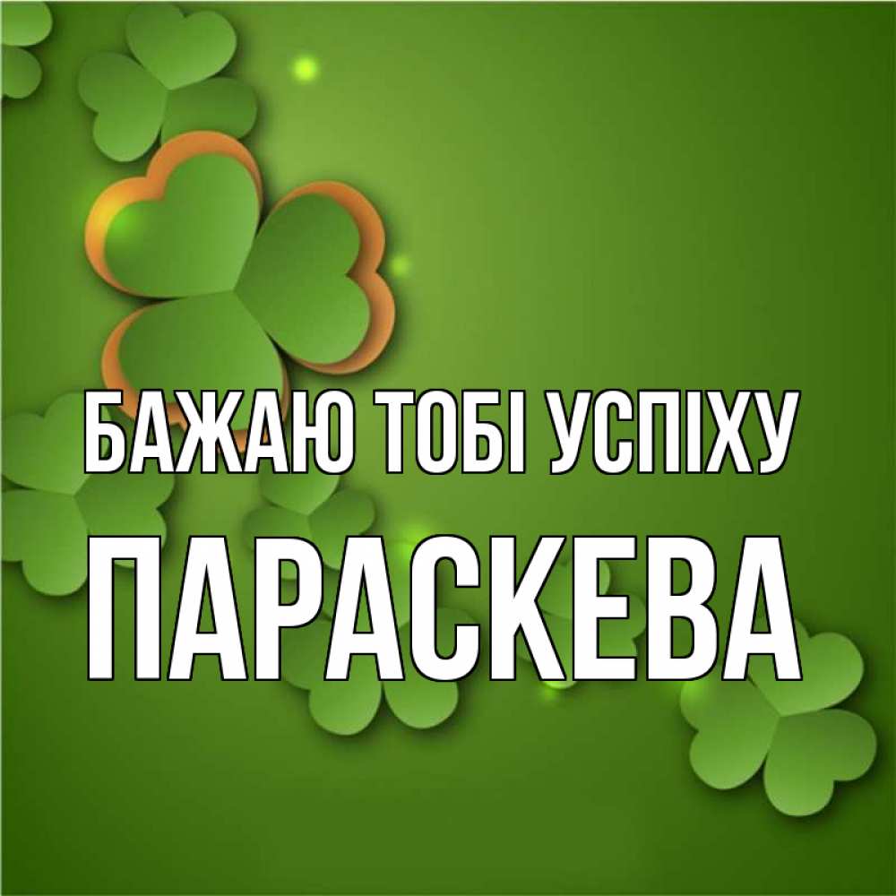 Открытка на каждый день з підписом, Параскева Бажаю тобі успіху много трехлистных листочков клевера Прикольна листівка з побажанням онлайн скачати безкоштовно 