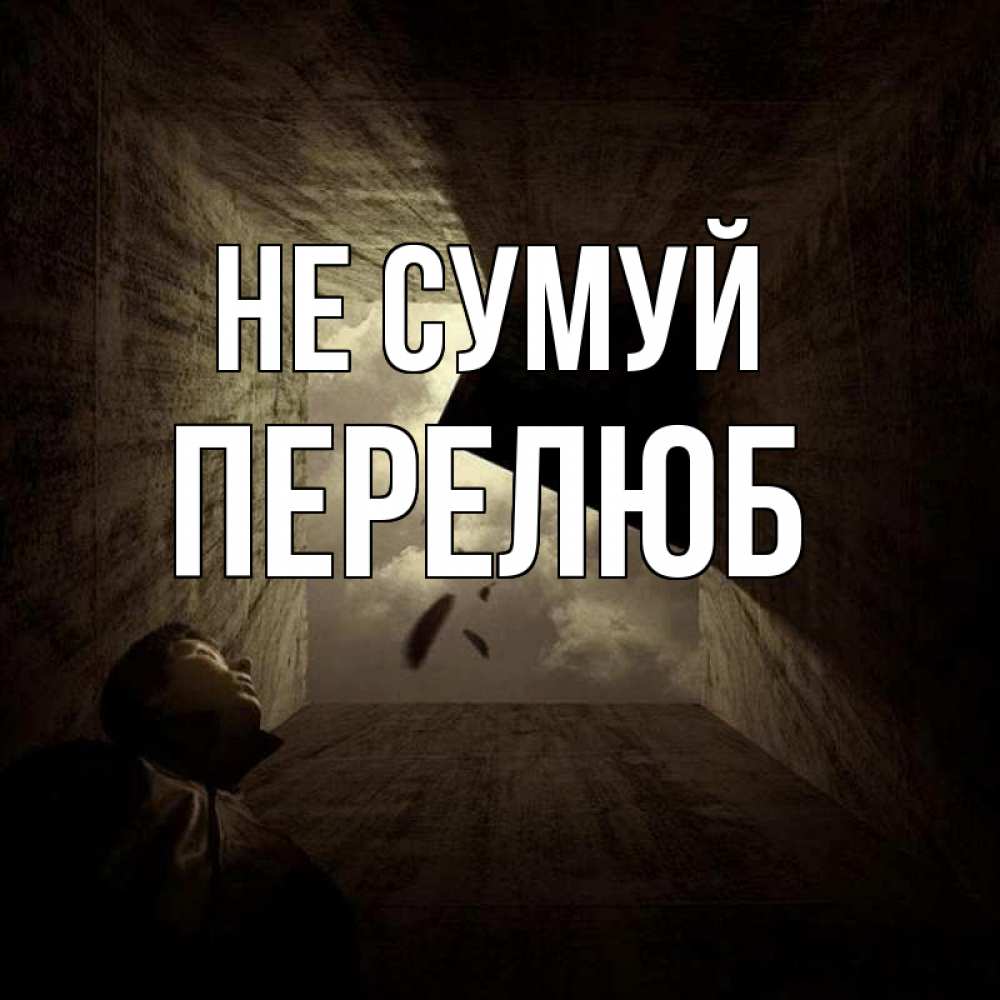 Открытка на каждый день з підписом, Перелюб Не сумуй жуть Прикольна листівка з побажанням онлайн скачати безкоштовно 