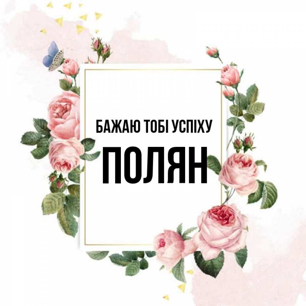 Открытка на каждый день з підписом, Полян Бажаю тобі успіху розовые розы Прикольна листівка з побажанням онлайн скачати безкоштовно 