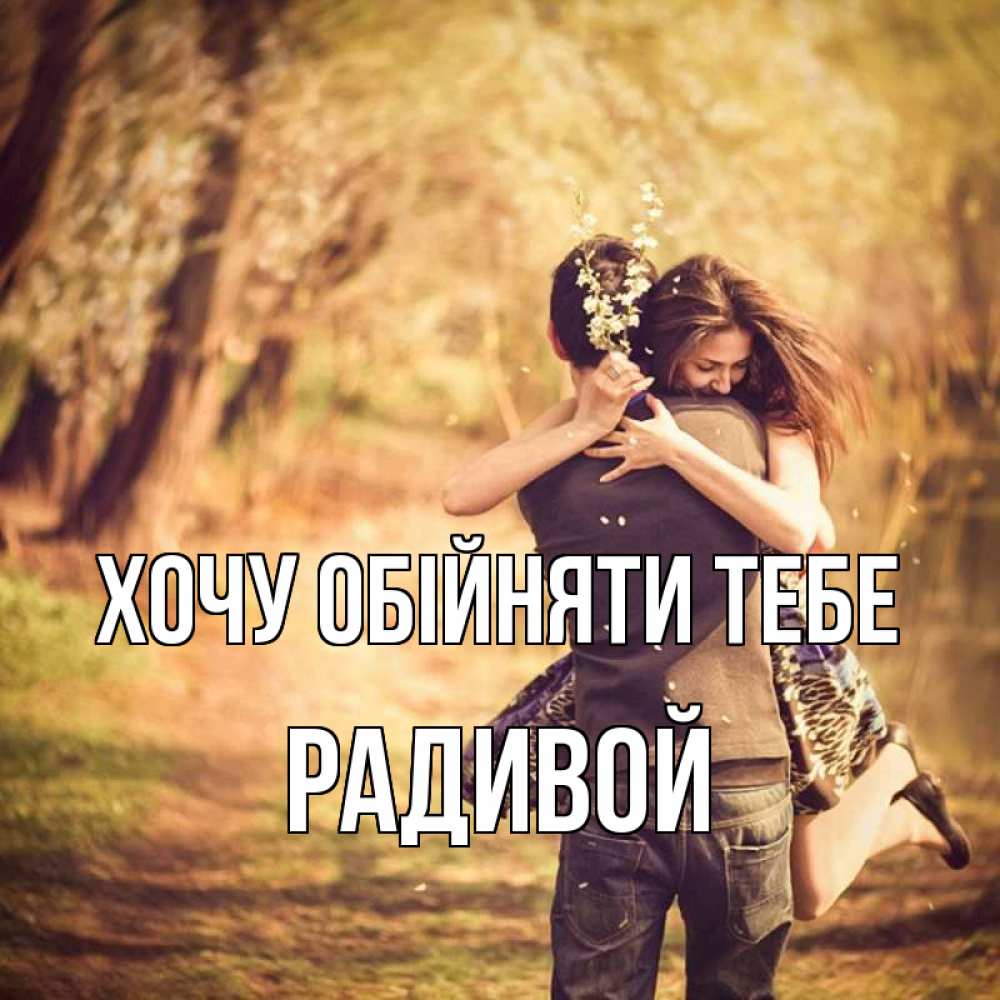Открытка на каждый день з підписом, Радивой Хочу обійняти тебе Лес осенний Прикольна листівка з побажанням онлайн скачати безкоштовно 