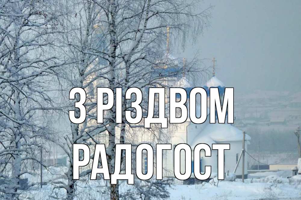 Открытка на каждый день з підписом, Радогост З Різдвом храм, зима Прикольна листівка з побажанням онлайн скачати безкоштовно 