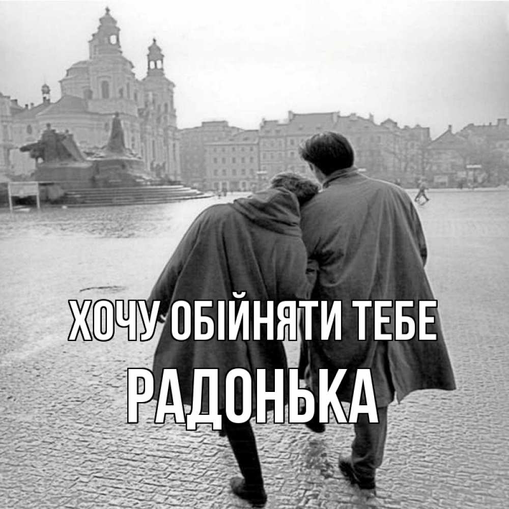 Открытка на каждый день з підписом, Радонька Хочу обійняти тебе красивый старый город Прикольна листівка з побажанням онлайн скачати безкоштовно 