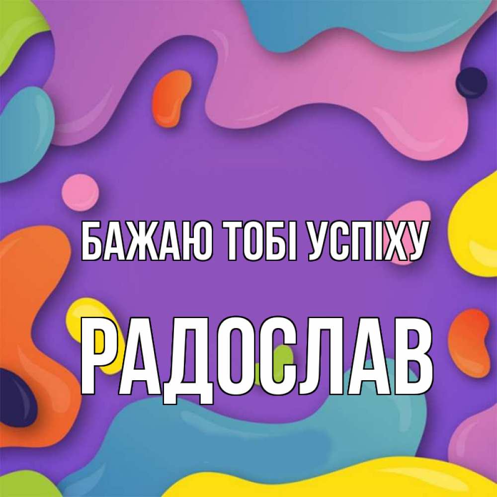 Открытка на каждый день з підписом, Радослав Бажаю тобі успіху абстрактное что то Прикольна листівка з побажанням онлайн скачати безкоштовно 