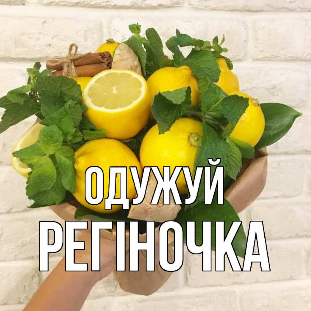 Открытка на каждый день з підписом, Регіночка Одужуй витамины Прикольна листівка з побажанням онлайн скачати безкоштовно 