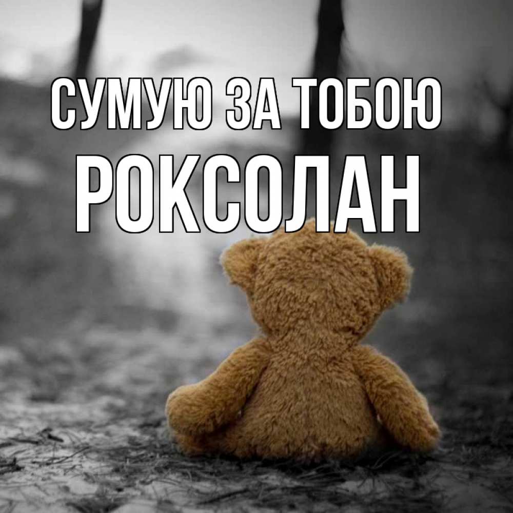 Открытка на каждый день з підписом, Роксолан Сумую за тобою красивые открытки Прикольна листівка з побажанням онлайн скачати безкоштовно 