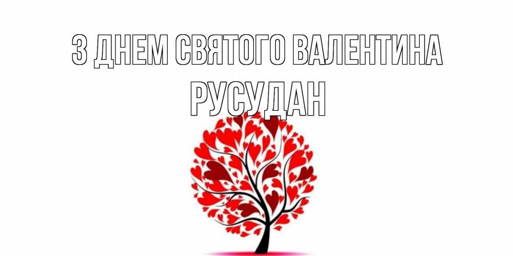 Листівка З Днем Святого Валентина, Русудан