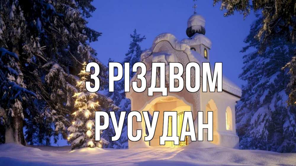 Открытка на каждый день з підписом, Русудан З Різдвом часовня Прикольна листівка з побажанням онлайн скачати безкоштовно 