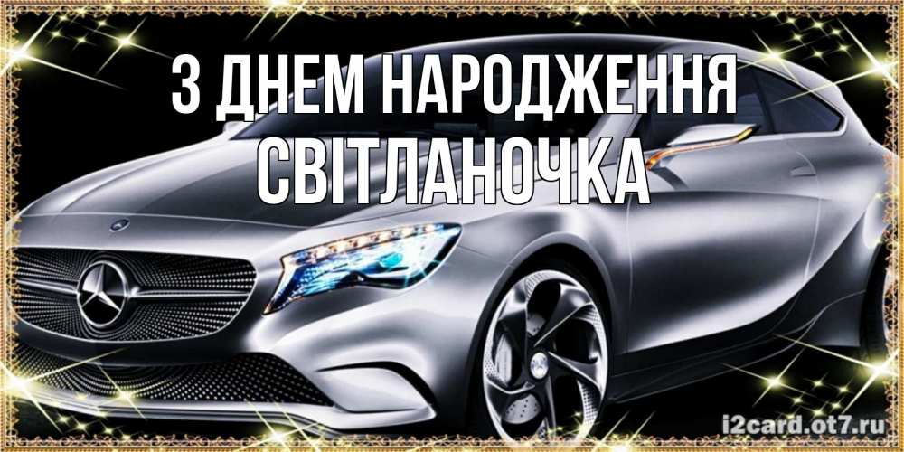 Открытка на каждый день з підписом, Світланочка З Днем народження машина мерседес супер класс Прикольна листівка з побажанням онлайн скачати безкоштовно 