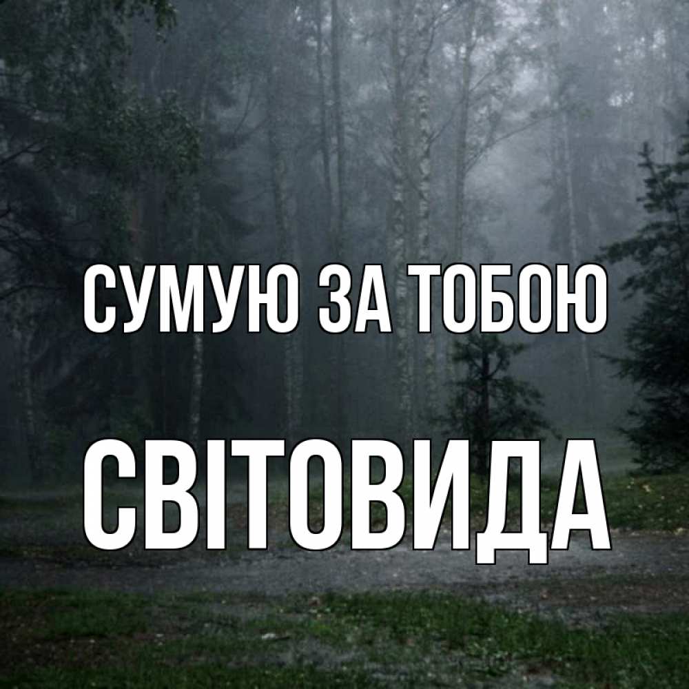 Открытка на каждый день з підписом, Світовида Сумую за тобою одна и плохо мне Прикольна листівка з побажанням онлайн скачати безкоштовно 