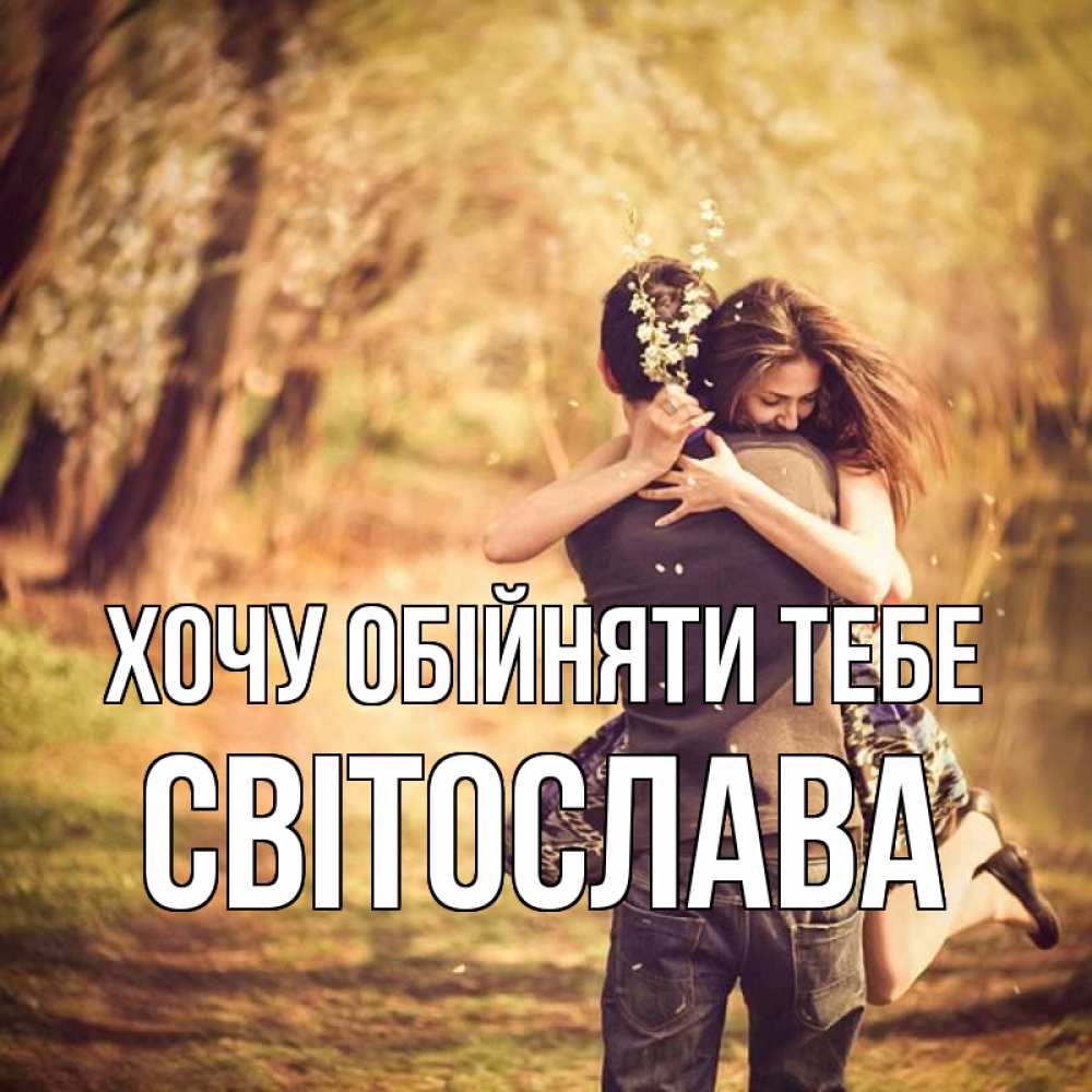 Открытка на каждый день з підписом, Світослава Хочу обійняти тебе Лес осенний Прикольна листівка з побажанням онлайн скачати безкоштовно 
