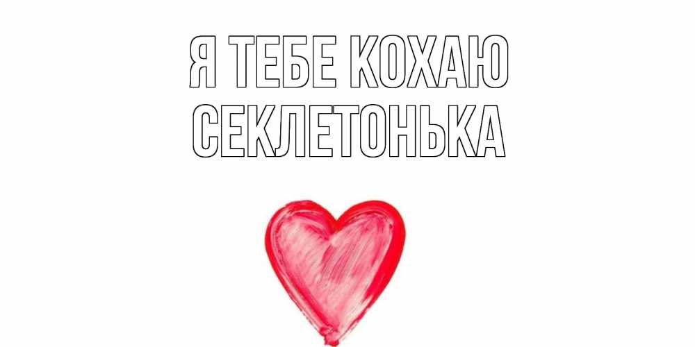 Открытка на каждый день з підписом, Секлетонька Я тебе кохаю сердце, рисунок Прикольна листівка з побажанням онлайн скачати безкоштовно 