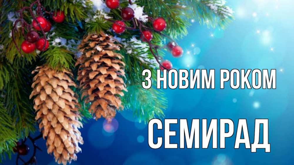 Открытка на каждый день з підписом, Семирад З новим роком Новый год, ель, шишки Прикольна листівка з побажанням онлайн скачати безкоштовно 