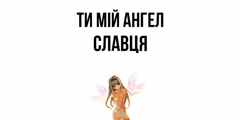 Открытка на каждый день з підписом, Славця Ти мій ангел ангел, аниме Прикольна листівка з побажанням онлайн скачати безкоштовно 