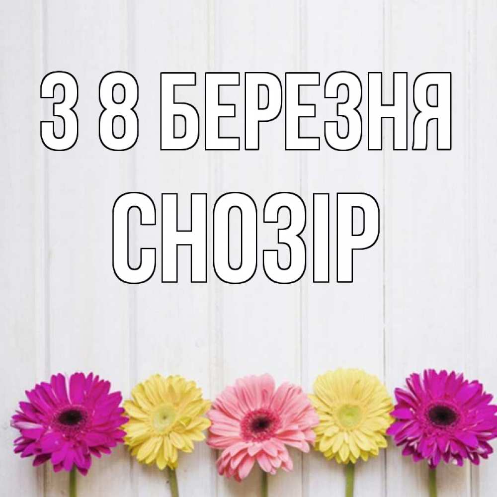 Открытка на каждый день з підписом, Снозір З 8 БЕРЕЗНЯ женщинам 1 Прикольна листівка з побажанням онлайн скачати безкоштовно 