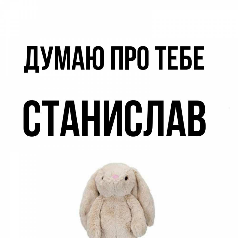 Открытка на каждый день з підписом, Станислав Думаю про тебе открытки с текстами и подписями Прикольна листівка з побажанням онлайн скачати безкоштовно 