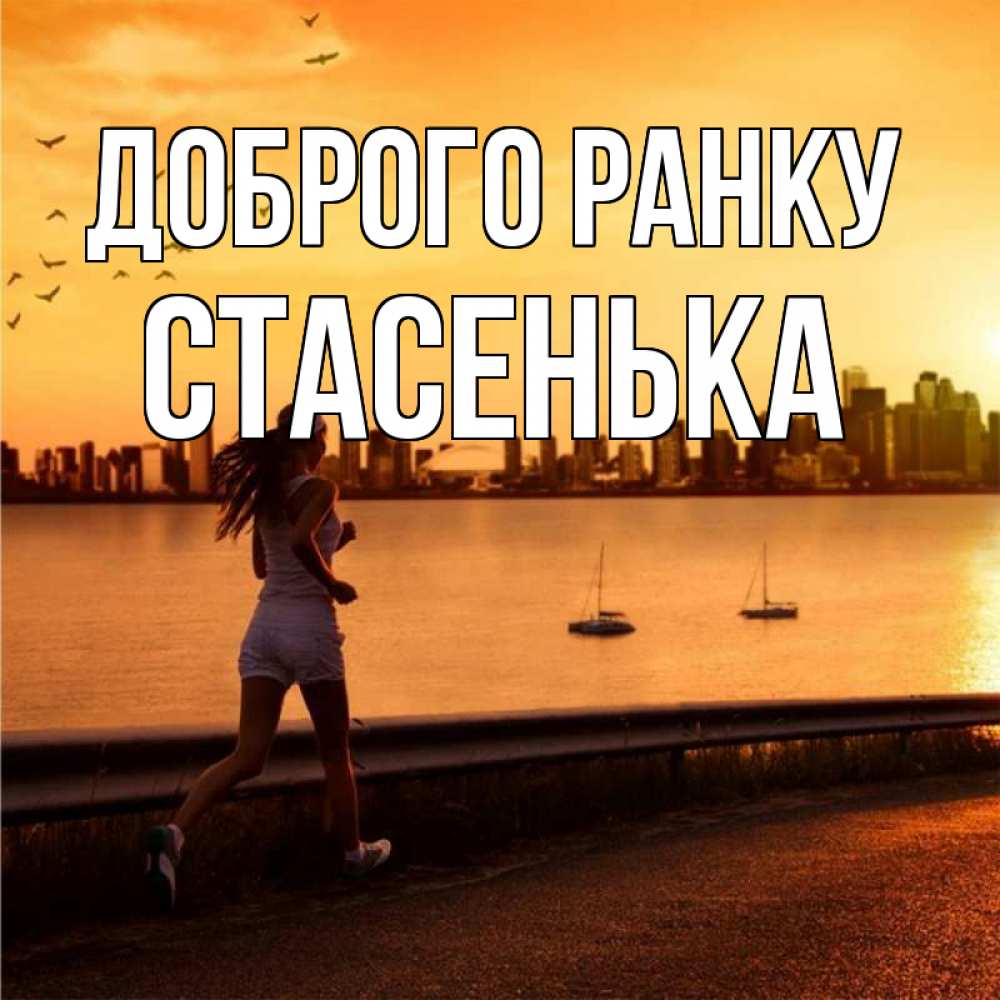 Открытка на каждый день з підписом, Стасенька Доброго ранку девушка бежит Прикольна листівка з побажанням онлайн скачати безкоштовно 
