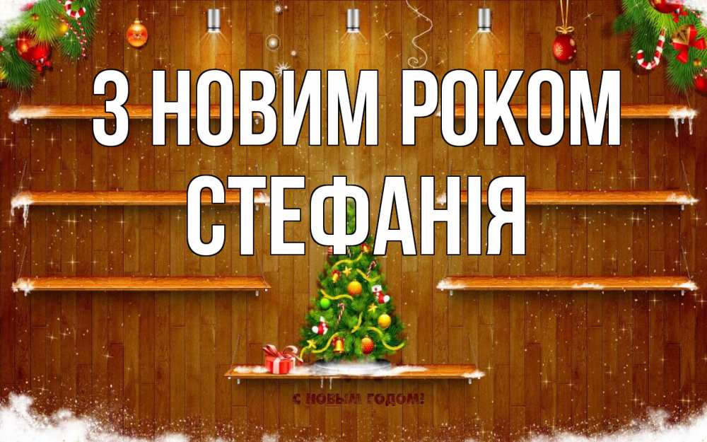 Открытка на каждый день з підписом, Стефанія З новим роком с новым годом Прикольна листівка з побажанням онлайн скачати безкоштовно 