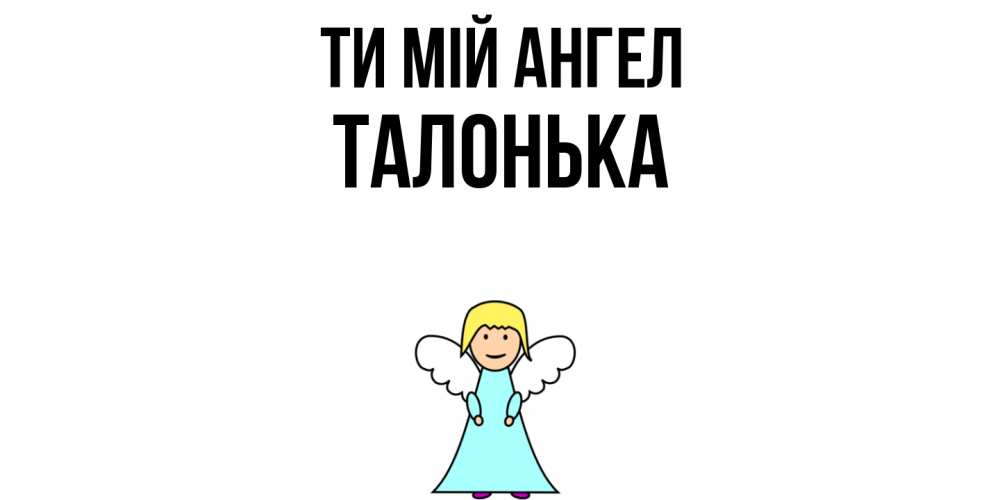 Открытка на каждый день з підписом, Талонька Ти мій ангел ангел Прикольна листівка з побажанням онлайн скачати безкоштовно 