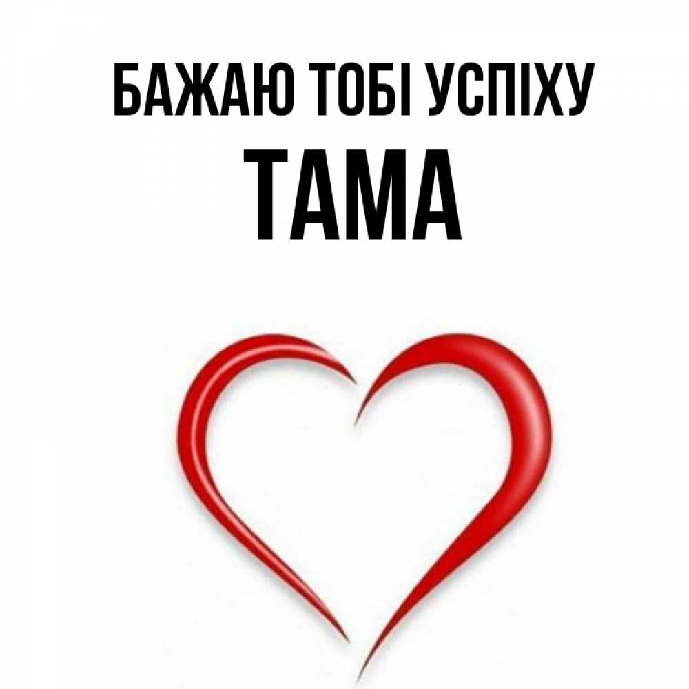 Открытка на каждый день з підписом, Тама Бажаю тобі успіху для удачливых людей Прикольна листівка з побажанням онлайн скачати безкоштовно 
